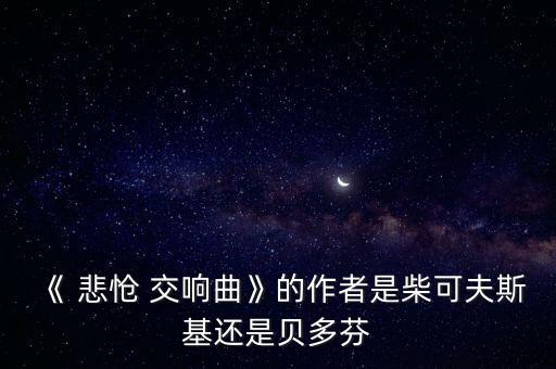 悲怆交响曲第一乐章教案,悲怆交响曲第6号演奏曲结束