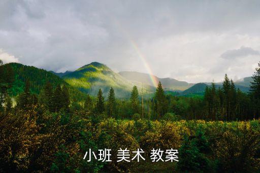  小班 美术 教案
