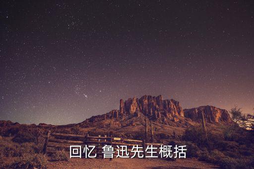  回忆 鲁迅先生概括