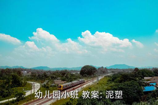 小学泥塑教案兔子,泥塑1活动准备:泥塑教案