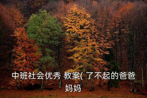 中班社会优秀 教案( 了不起的爸爸妈妈