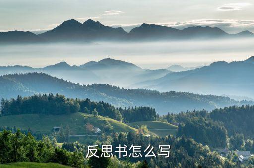  反思书怎么写