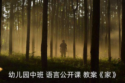 语言幸福的一家教案,幼儿园中班语言公开课教案《家》