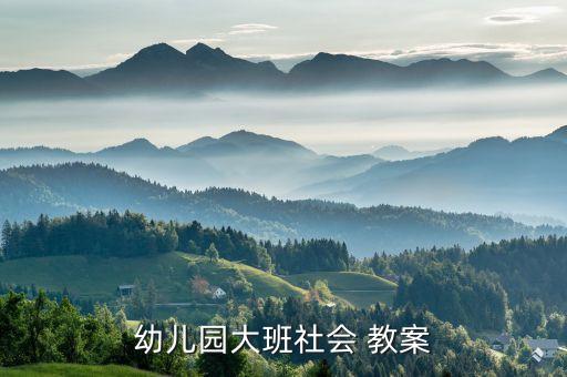 大班教案我不说谎,精选幼儿园大班教教案六大亮点