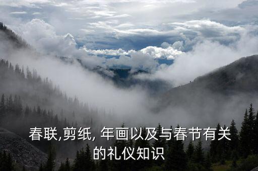  春联,剪纸, 年画以及与春节有关的礼仪知识