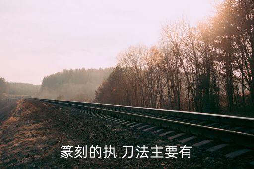 高中美术纂刻的切刀法教案,写毛笔字要注意刀法变化不一