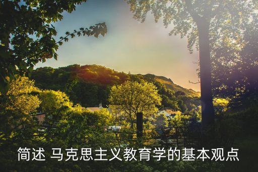 马克思讲座教案,马克思教育学的学说代表