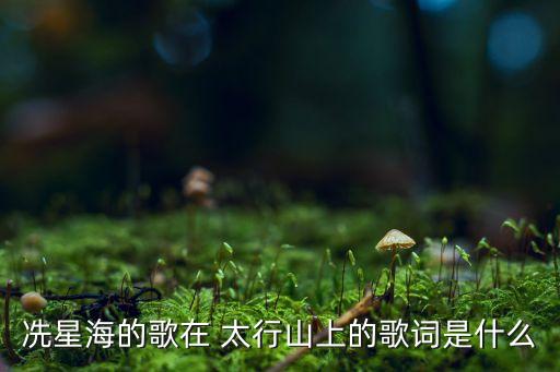 冼星海的歌在 太行山上的歌词是什么