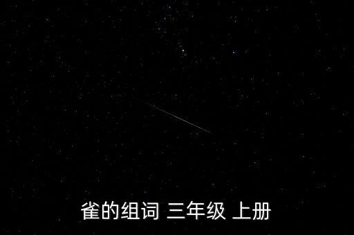 雀的组词 三年级 上册