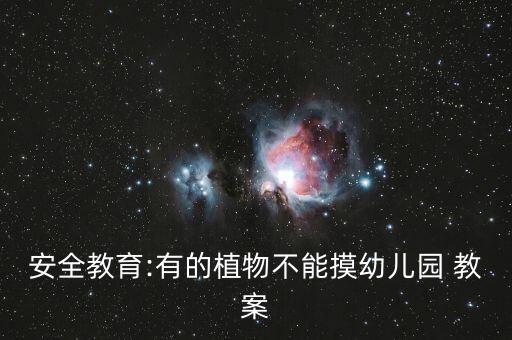 安全教育:有的植物不能摸幼儿园 教案