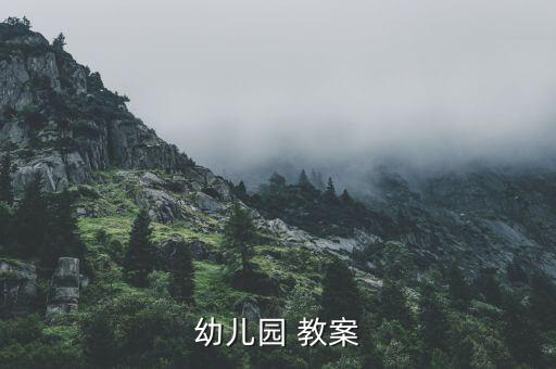 讲究卫生减少疾病教案,卫生知多少?问与答（20）