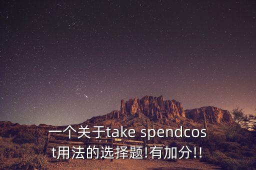 take spend 教案,重新学习（19）