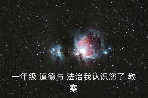 一年级 道德与 法治我认识您了 教案