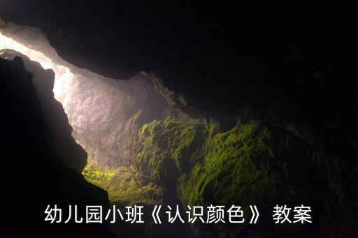 《找图形涂颜色》教案,幼儿园认识颜色》教案1