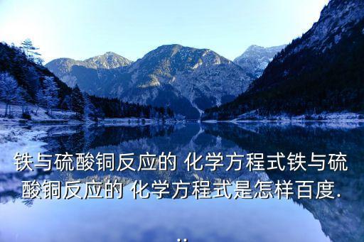 幼师化学铁和铜的教案,三种铁元素之一的氧化物可能存在