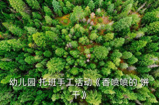 托班教案分饼干,数码科技与烘焙相结合亲子教育