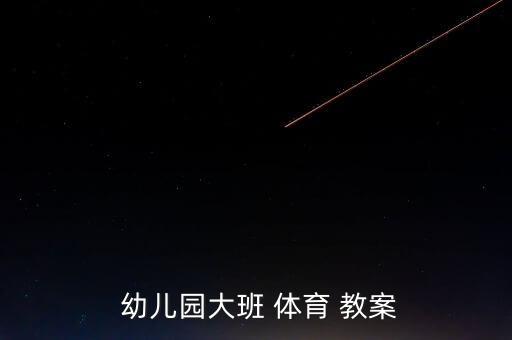 幼儿园体育教案 蹲走,欢迎阅读和学习新教案