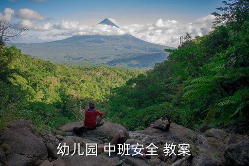 小白兔乖乖教案 中班,幼儿园中班security教案