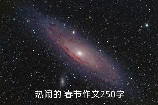 热闹的春节教案 反思,北京春节自定义孩子不贪心过年365天