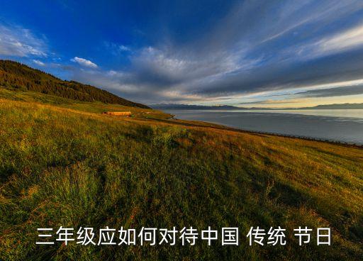  三年级应如何对待中国 传统 节日