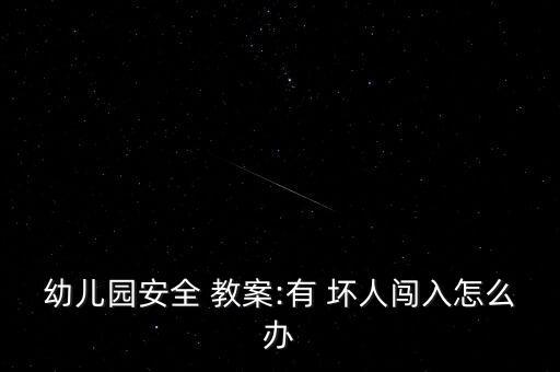 幼儿园安全 教案:有 坏人闯入怎么办