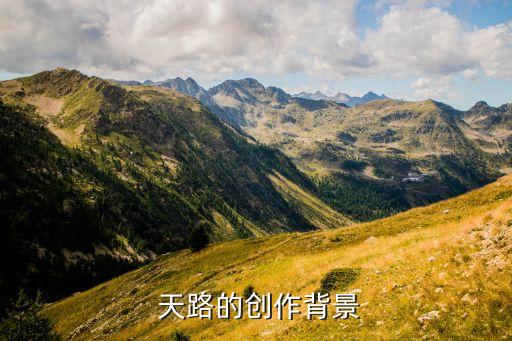 《天路》教案,青藏铁路天路最早创作于《感动》专辑