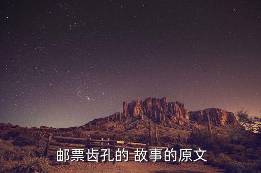  邮票齿孔的 故事的原文
