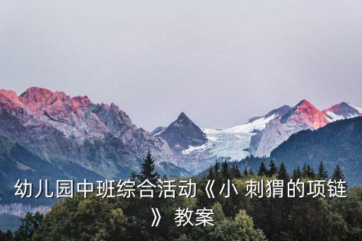 手指游戏小刺猬教案,幼儿园小班美术活动教案6
