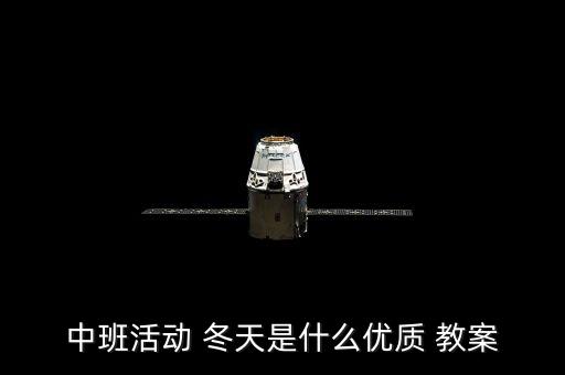 幼儿园快乐的冬天户外活动教案,户外游戏教案11孩子不怕冷