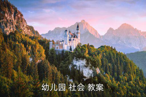 幼儿园 社会 教案