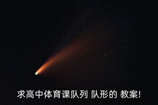 小学队形对列教案,中国军队的训练有何疏漏?