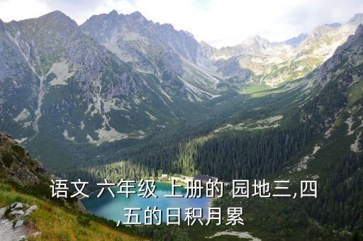  语文 六年级 上册的 园地三,四,五的日积月累
