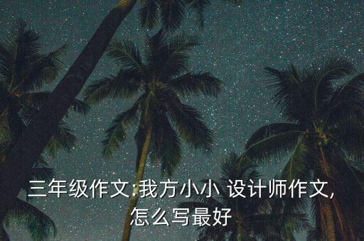 我是生活小设计师教案,小设计师如何设计新教室?