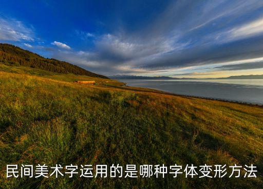 文字图形化教案,其他字体变形方法:换位拼凑和组合拼凑!