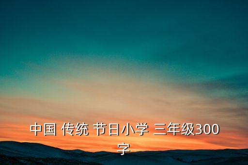 三年级传统节日教案,为振兴中华而奋斗-3月15日
