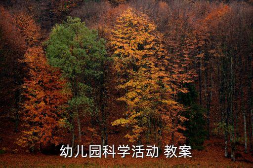 科学《送动物回家》小班教案,一文读懂!科学教案