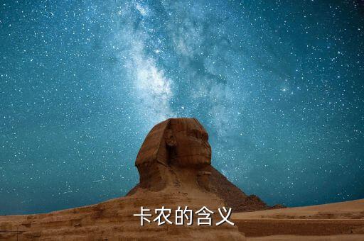  卡农的含义