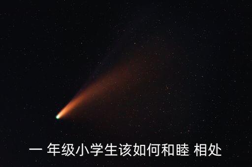 同学相处教案一年级,一文读懂!小学生如何和谐相处