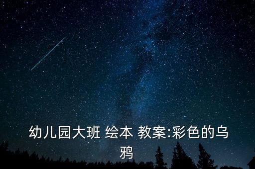 幼儿园毕业相关绘本教案,幼儿园我想毕业语言教案1