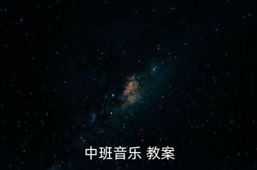 中班歌曲感谢教案,如何关注教案?