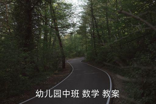 快乐小鱼数学教案,教案一文读懂