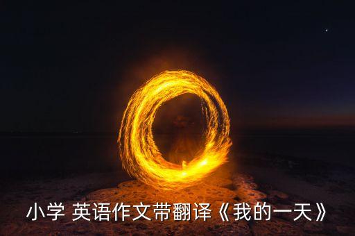 幼儿英语我的一天教案,第二集:我和你一样希望被尊重