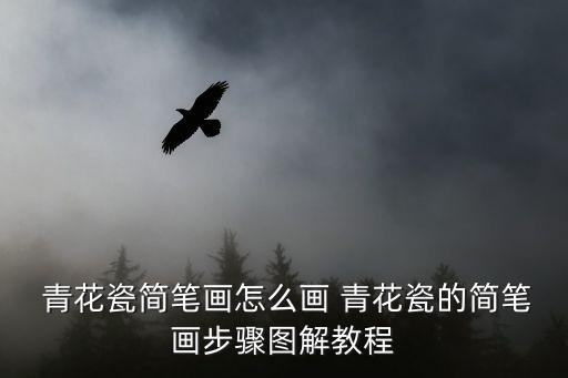 青花瓷元素命题画教案,如何画青花瓷?