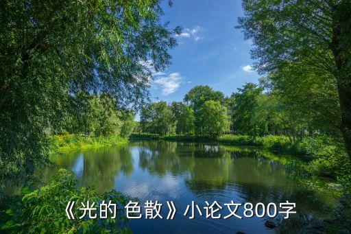 第五节光的色散教案,你所得到的星期二特写
