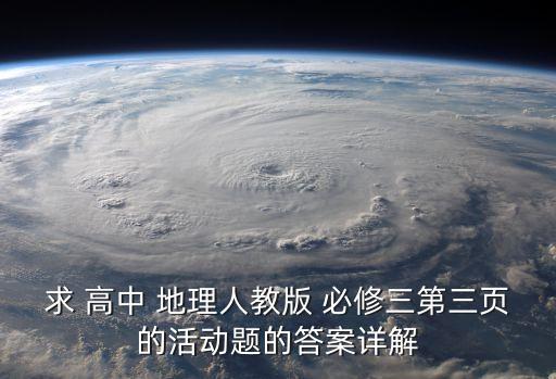 求 高中 地理人教版 必修三第三页的活动题的答案详解