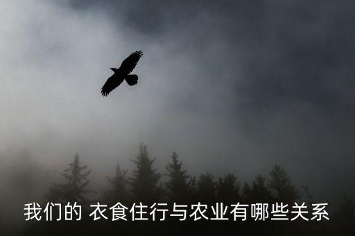 衣食来源教案,农业离不开人们日常用品绿色食品受欢迎
