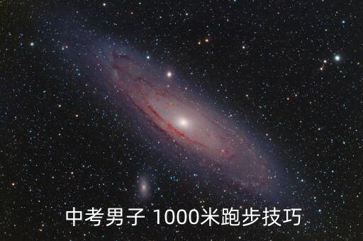 体育中考1000米教案,跑步是关键不是速度是否符合标准