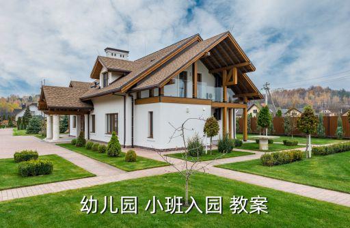 幼儿园 小班入园 教案