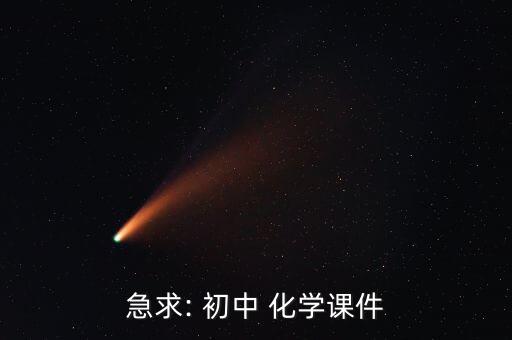 急求: 初中 化学课件
