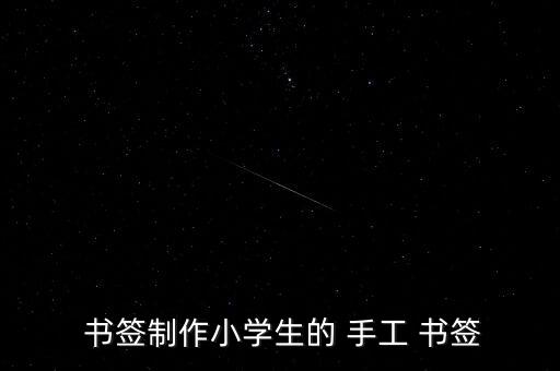  书签制作小学生的 手工 书签